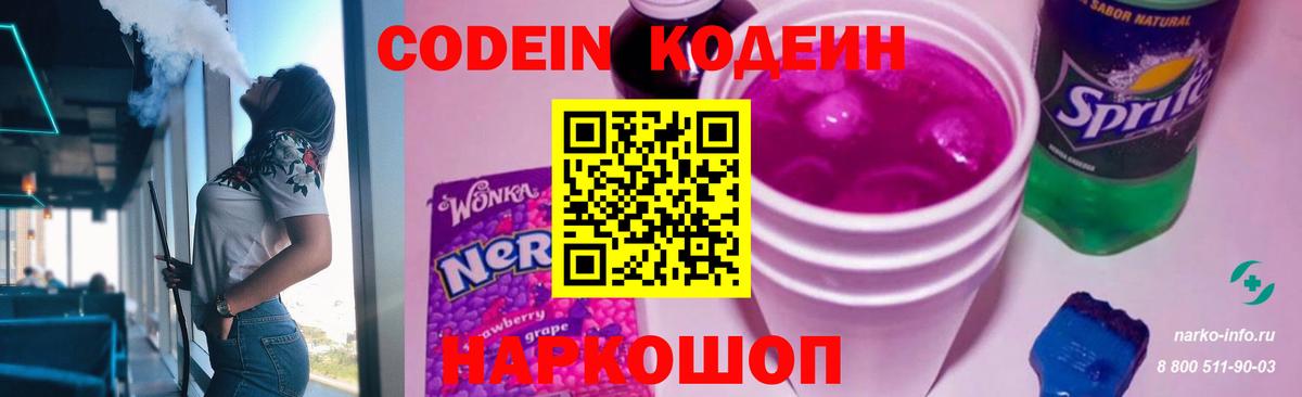 Кодеиновый сироп Lean Purple Drank  Вход с VPN  Волхов 